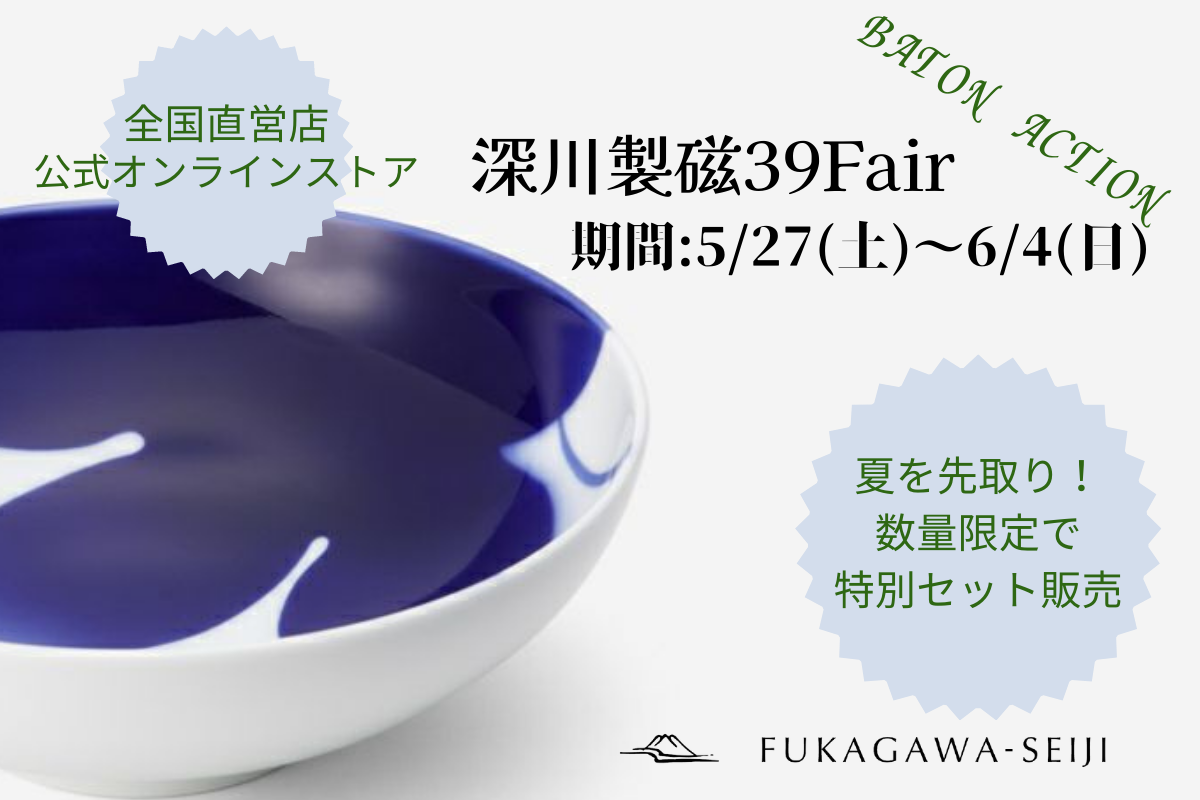 深川製磁39Fair BATON ACTION開催のお知らせ｜お知らせ｜有田焼 深川製 ...