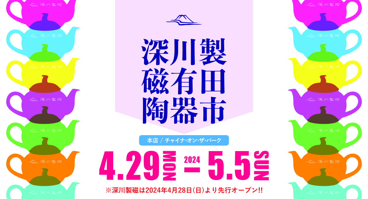 2024年 深川製磁 有田陶器市とWEB陶器市 同時開催のお知らせ 心